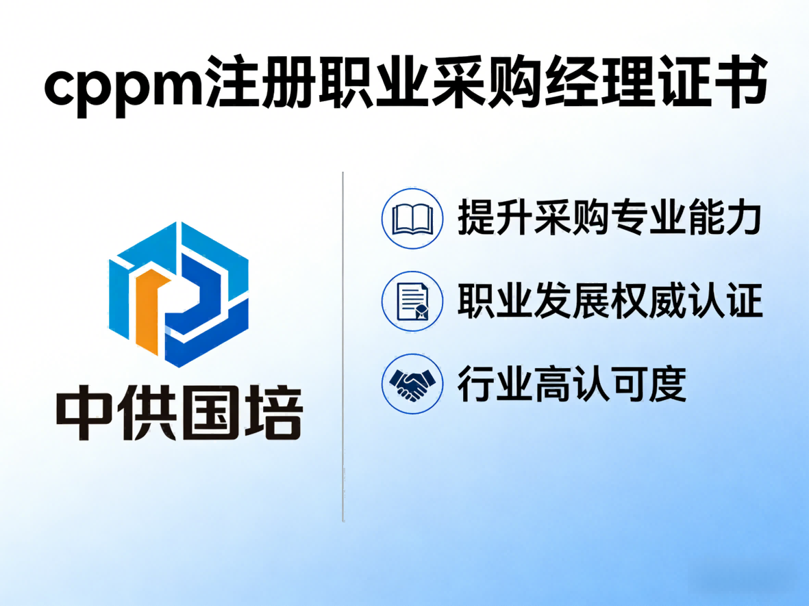 2025年CPPM报名截止时间一览 | 注册采购经理考试安排