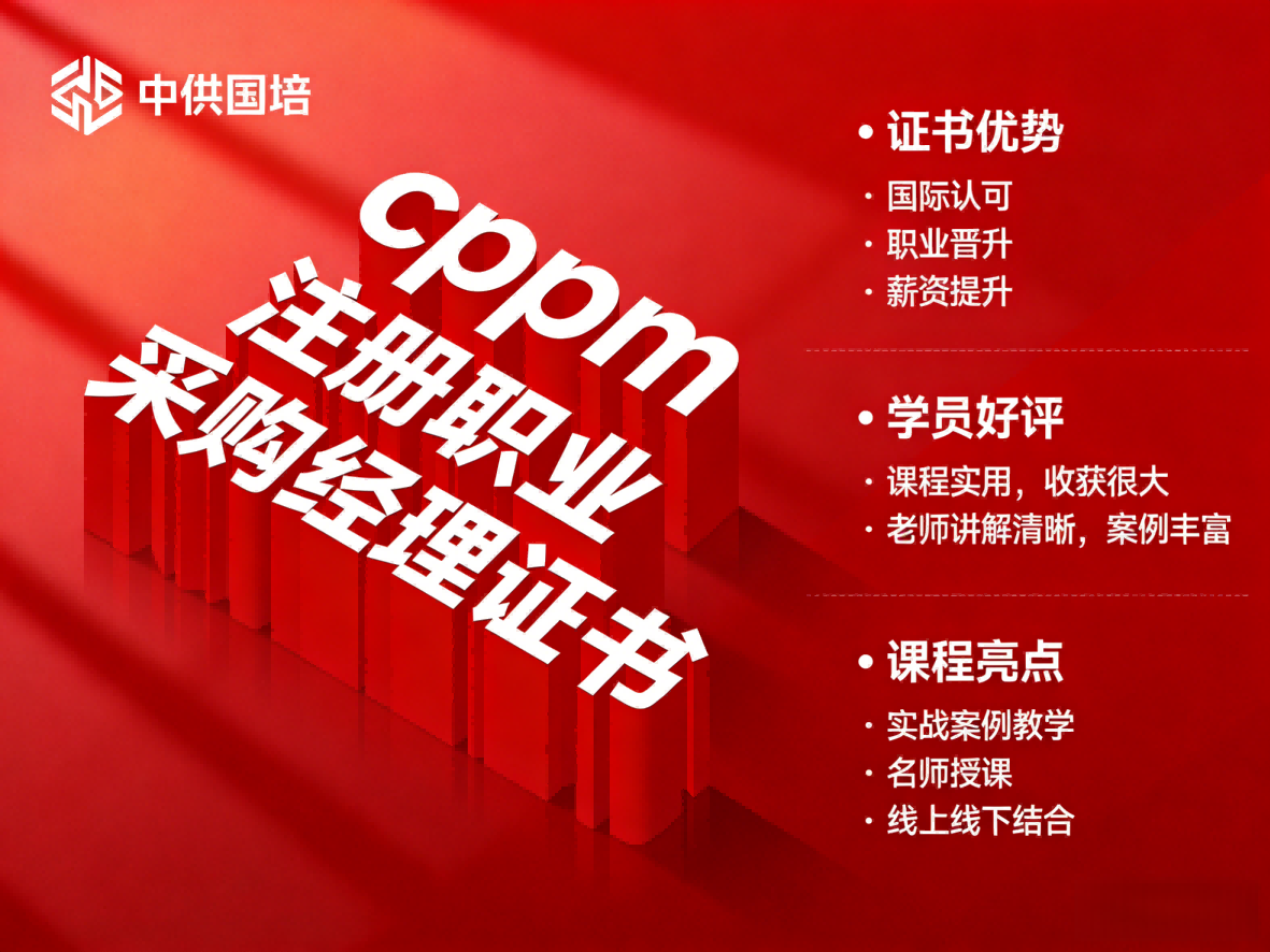 CPPM可以考吗?中供国培为你提供专业报考指导