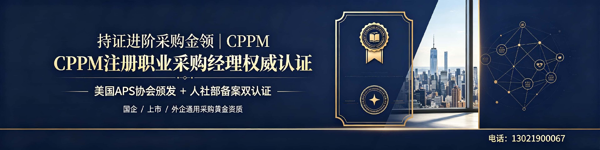 宁夏CPPM报名指南：嘉华培训学校助您轻松取得采购经理认证