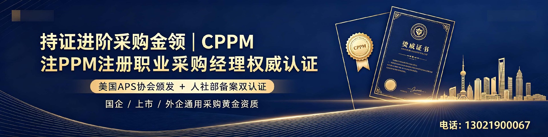 海南CPPM认证培训,选择嘉华培训学校,提升采购竞争力