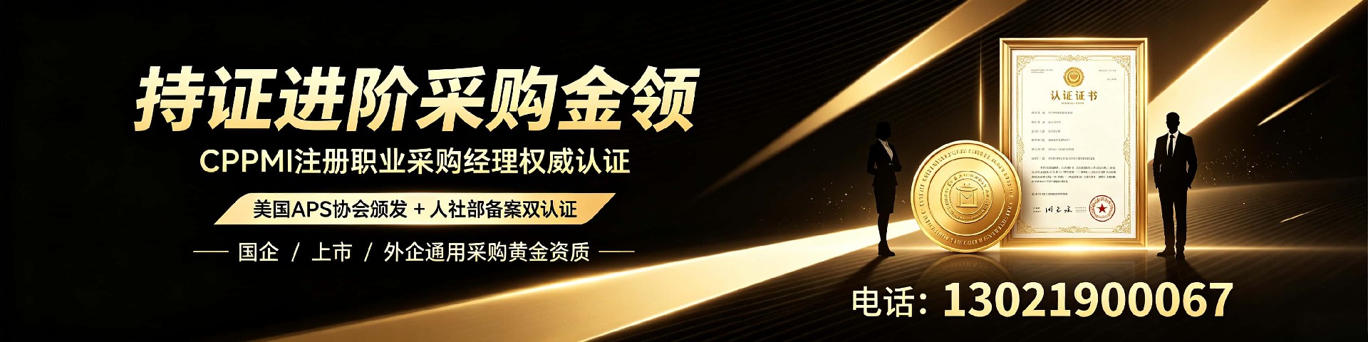 黑龙江CPPM授权报名点——嘉华培训学校一站式采购认证服务