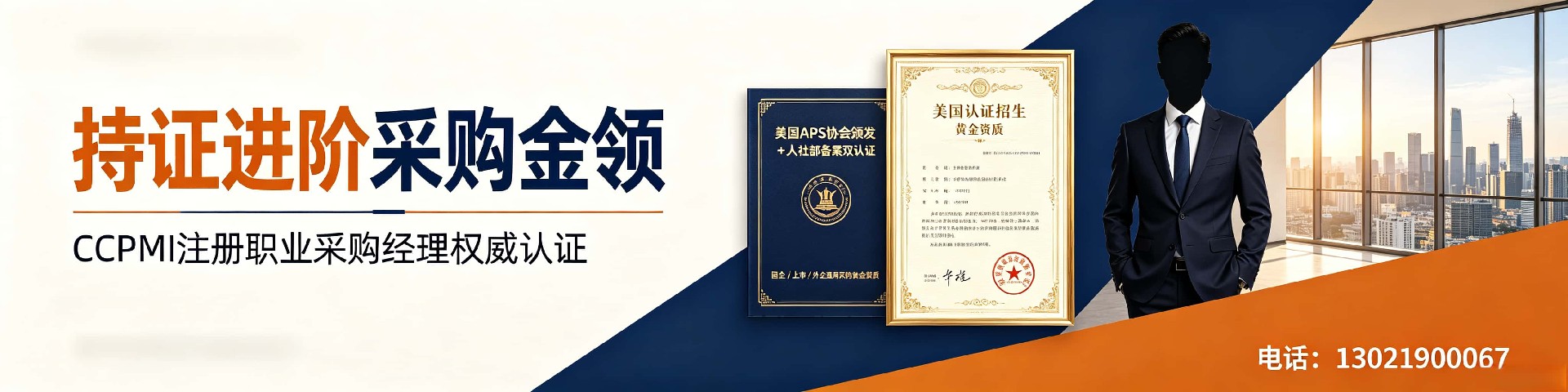 CPPM采购经理认证：嘉华培训学校名师团队助您高效通关